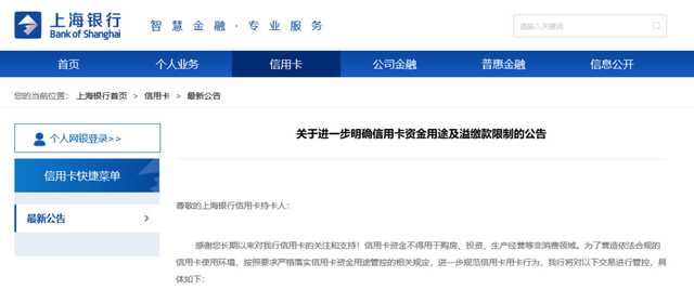 上海银行信用卡中心发布了支付限制公告
